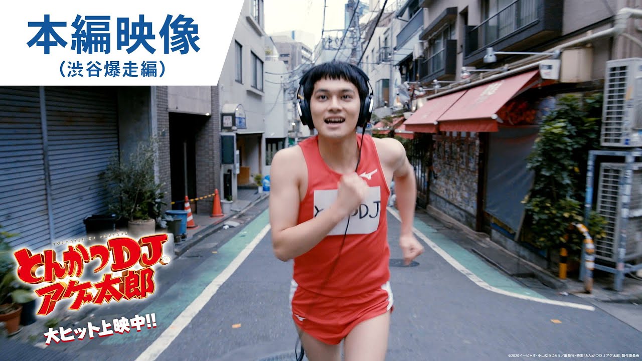 映画『とんかつDJアゲ太郎』特別映像(渋谷爆走編) 大ヒット上映中