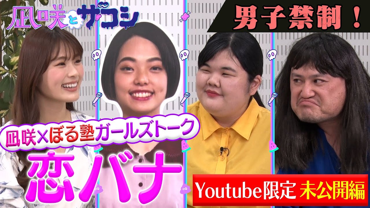 【渋谷凪咲×ハリウッドザコシショウ】ザコシ不在!?凪咲とぼる塾のガールズトーク!!【凪咲とザコシ】