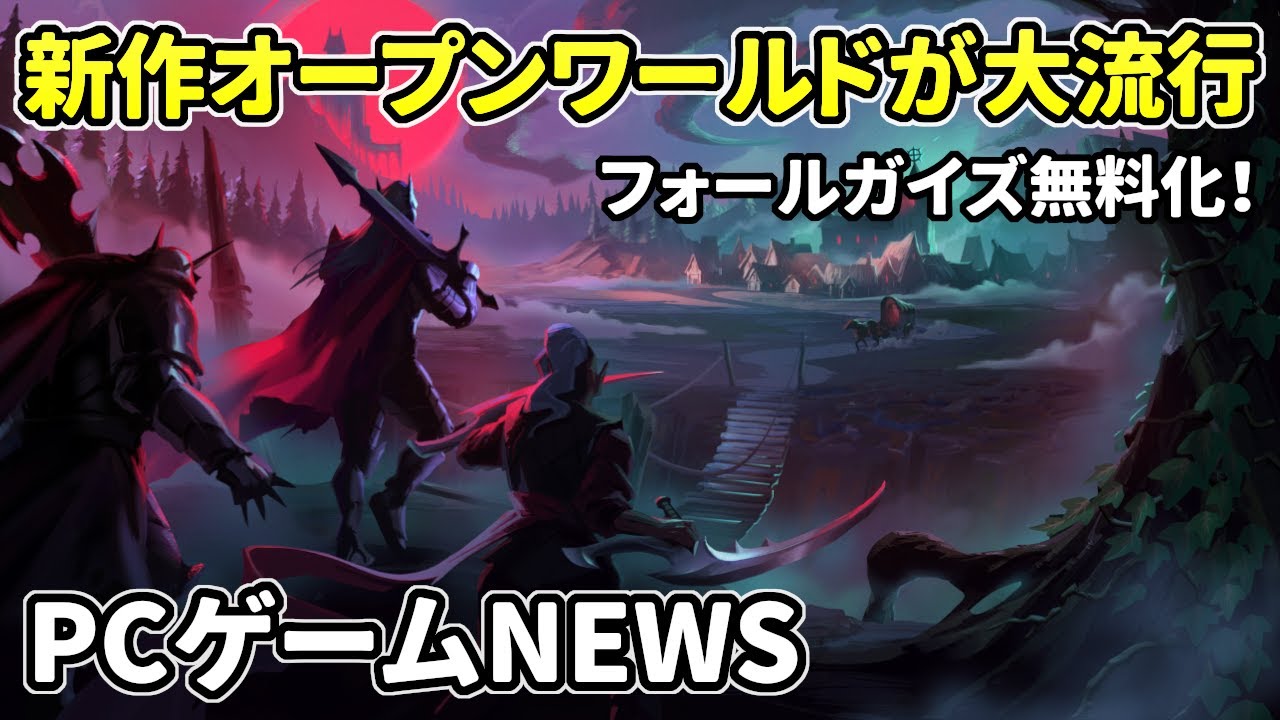 オープンワールド新作『V Rising』が大流行中!フォールガイズ無料化、セール情報など…【PCゲームNEWS】