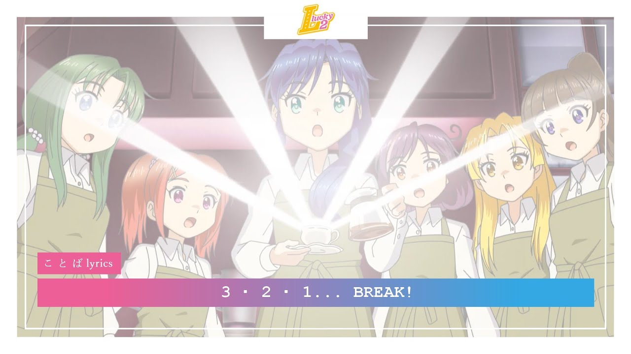 Lucky² – 3・2・1… BREAK! | ことば lyrics