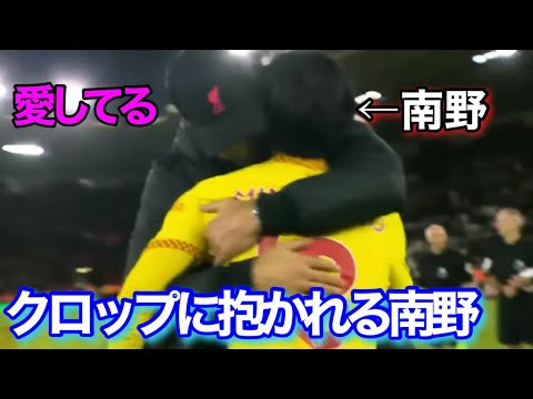 クロップ監督に抱かれてしまう南野拓実!