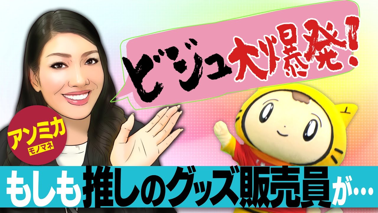 もしも推しのグッズ販売員がアンミカだったら【超初心者向け】