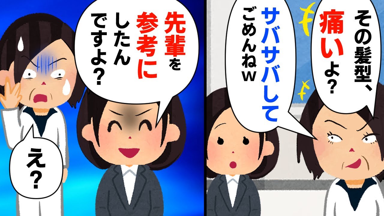 【スカッと】自称毒舌サバサバキャラの職場の先輩が、髪切った後輩に対して 「それってもしかして広瀬すず意識してんの?」【2chスレゆっくり解説】【4本立て】