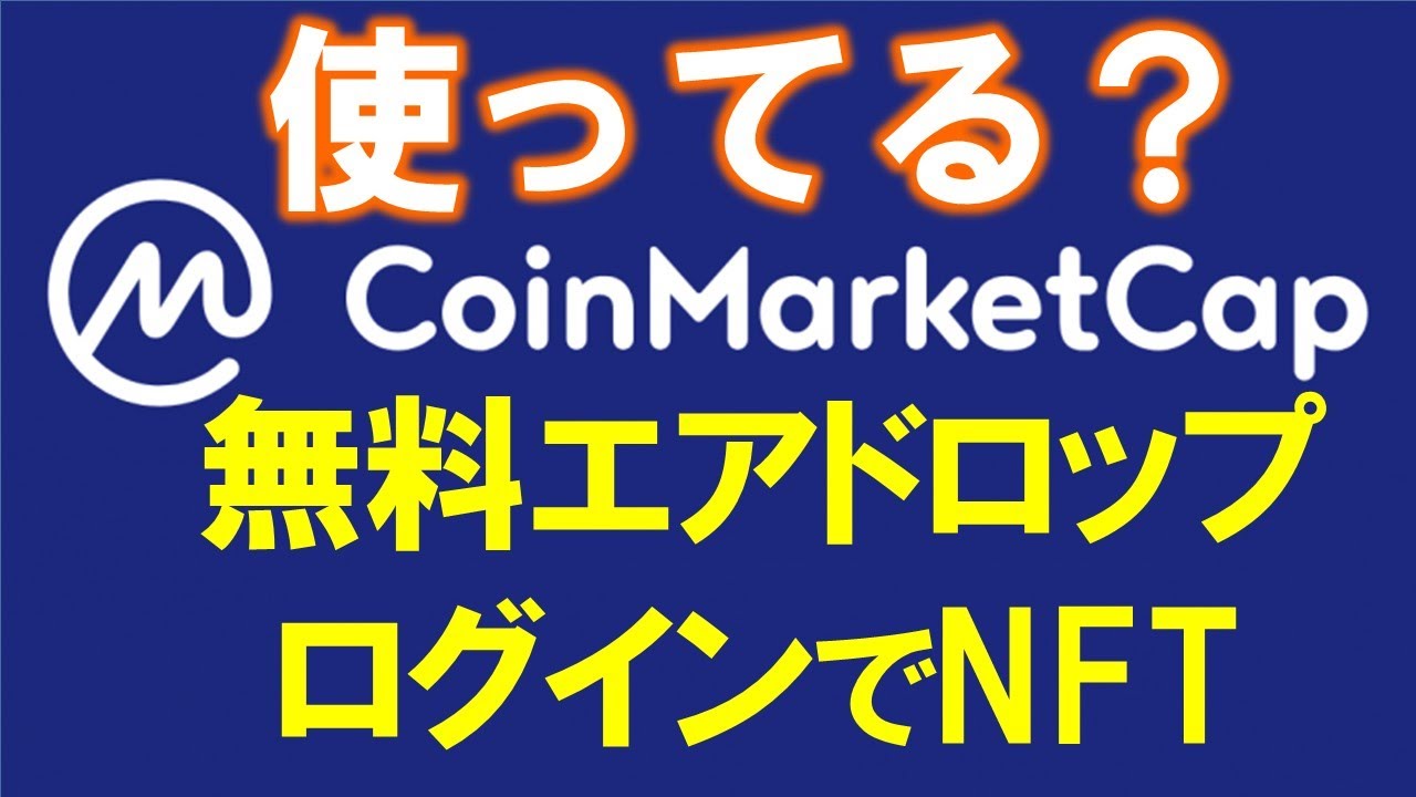 使える!CoinMarketCap(コインマーケットキャップ)解説!暗号通貨はDYORが基本!初心者から上級者まで使いこなし!無料エアドロップも簡単登録❤