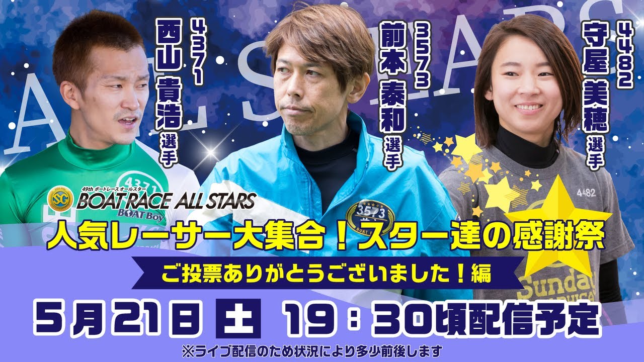 ボートレース│SGボートレースオールスター開幕直前スペシャルLIVE!人気レーサー大集合!スター達の感謝祭☆ ~ご投票ありがとうございました!~編|5月21日(土)19時30分配信