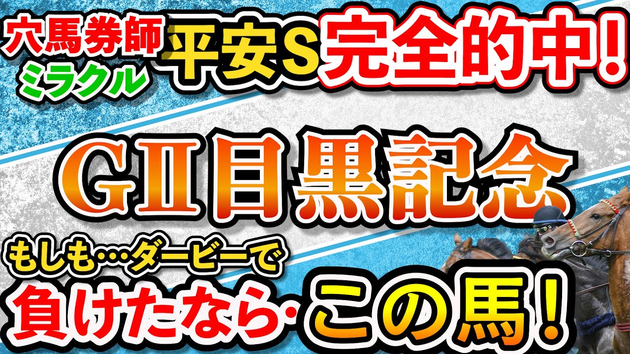目黒記念 2022 GⅡ 競馬予想 狙い馬 平安ステークス 天皇賞春 マイラーズC 皐月賞 桜花賞 大阪杯 的中! 考察 穴馬 妙味馬 日本ダービー 葵ステークス