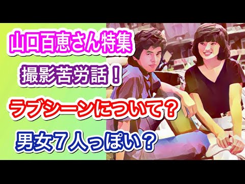 【女神回続く④】『山口百恵さん特集』「ラブ・シーン秘話!」「恋愛映画での共演と結婚について?」
