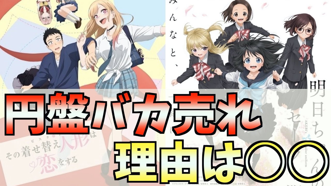 【円盤売上】『着せ恋』と『明日ちゃん』の人気がエグすぎる件について【CloverWorks最強。2022冬アニメ。その着せ替え人形は恋をする。明日ちゃんのセーラー服】