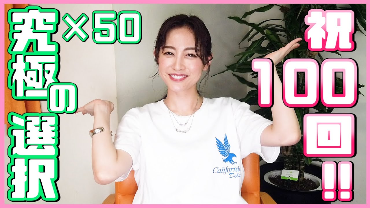 【祝!】100回記念♪視聴者の皆さまの「究極の選択」に答えてみた!