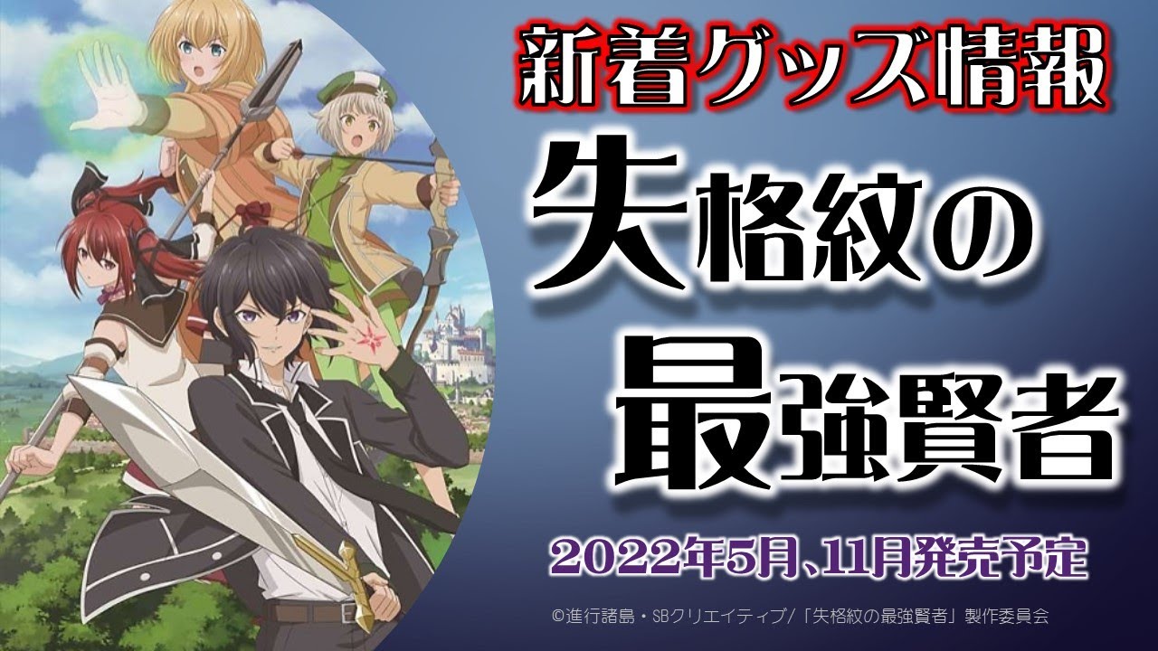 「失格紋の最強賢者」新着グッズ発売情報(2022年5月、11月発売予定)