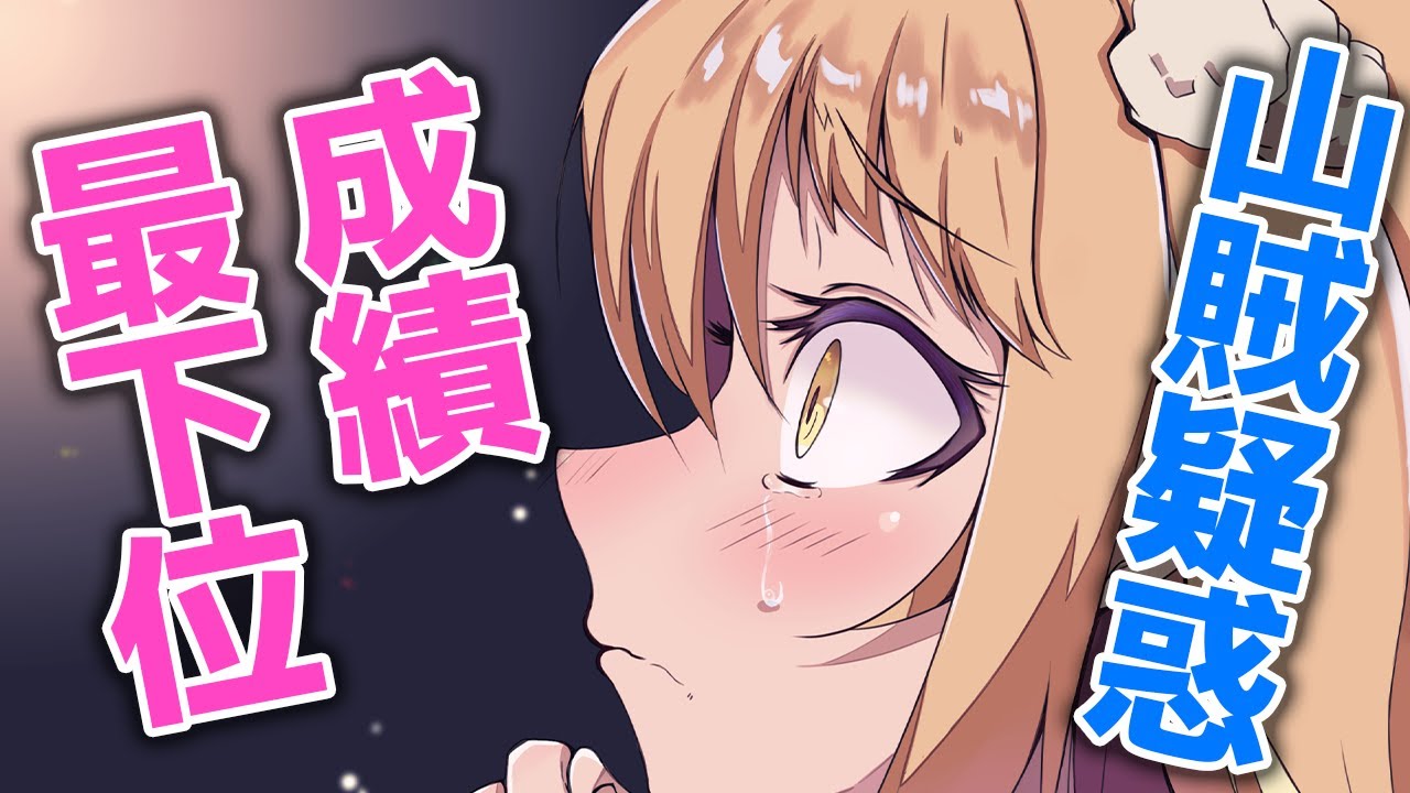 個人成績が最下位なうえにスタッフから山賊認定されてしまう可哀想なうさぎがいるらしい【因幡はねる / あにまーれ】