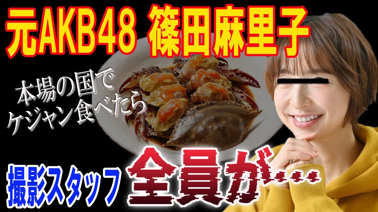元AKB篠田麻里子「韓国でケジャン食べたら撮影スタッフ全員食中毒になっちゃった」→3日間のロケが全てパーに…【日出づる国TV2】