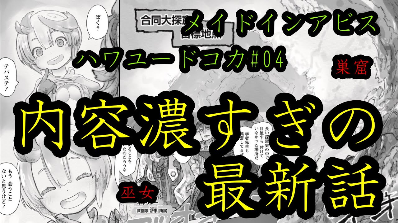 【メイドインアビス】原作最新話が更新されたので、考察混じりにくららが全体的に触れます【ハワユードコカ・クラヴァリ】