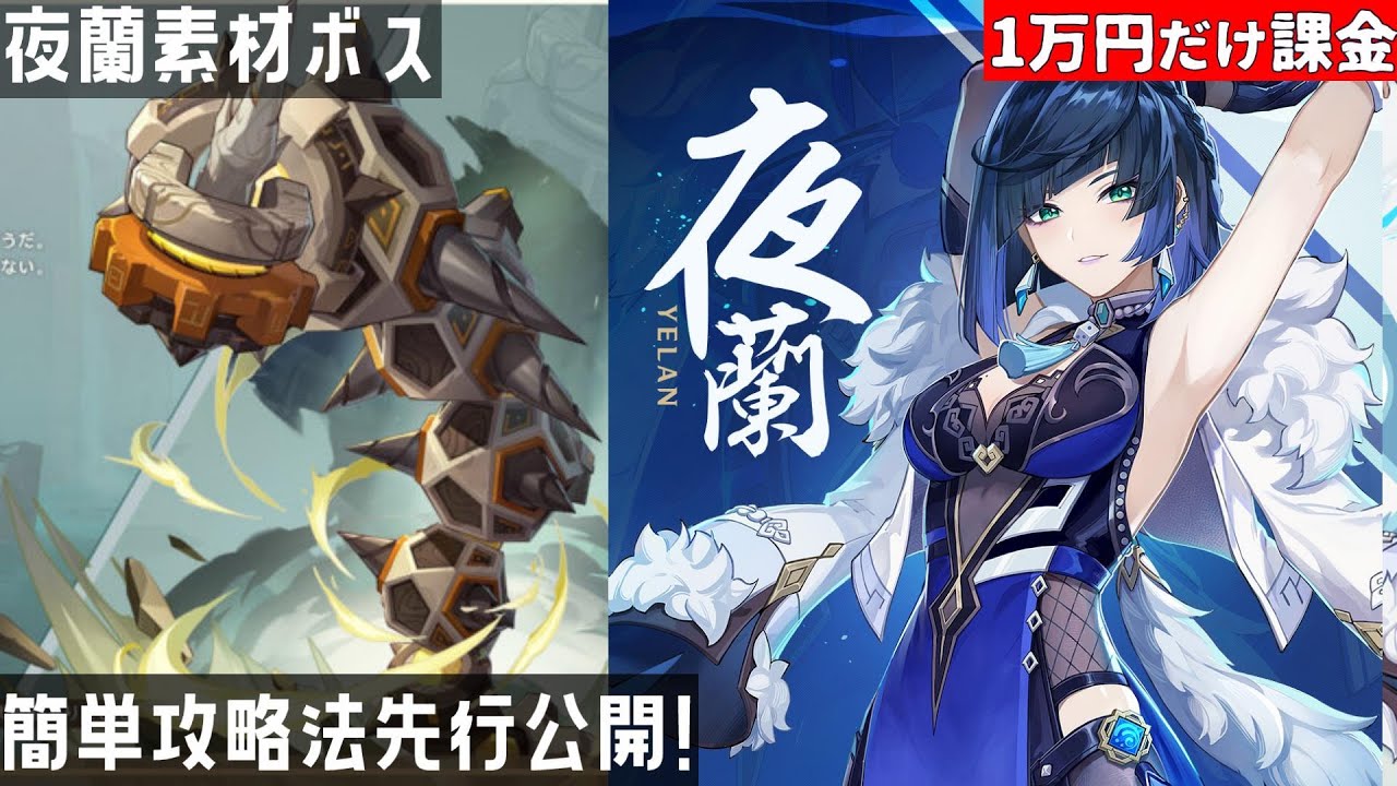 【原神】誰でもできる夜蘭素材ボス「遺跡サーペント」の簡単攻略法を先行公開!【累計1万円オンリー課金】