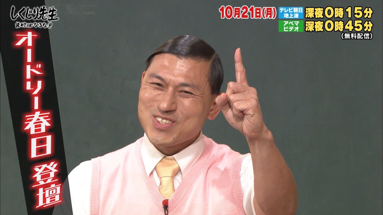 【全裸監督】村西とおる監督の“超破格しくじり”から学んだ教訓を春日先生が伝授!オードリー春日俊彰、満を持して初登壇!『しくじり先生 俺みたいになるな!!』#28 アベマTVで完全版を公開!