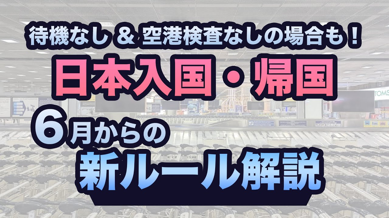 6月からの日本帰国・入国の新しいルールを解説!