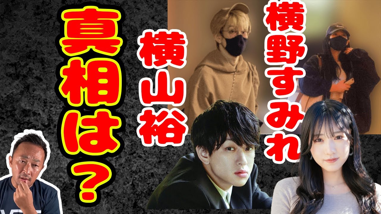 横山裕と横野すみれのスキャンダルの真相は●●【ガーシーch】