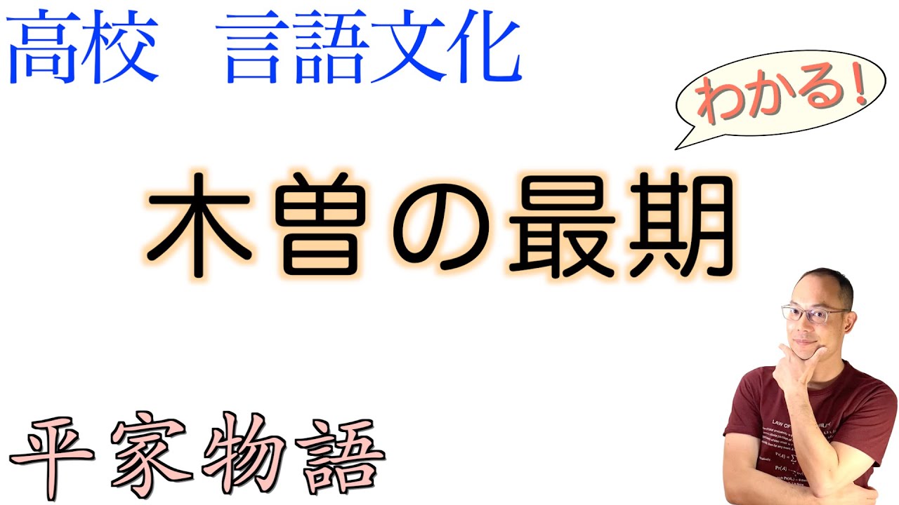 木曽の最期〈平家物語〉【言語文化】解説【現代語訳/現代仮名遣い】