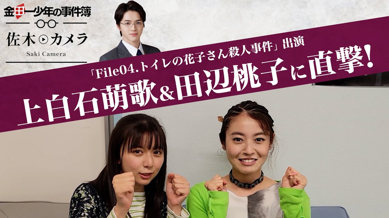 【感動の再会】 お互いを想い合っていた2人がついに…「岩﨑大昇が上白石萌歌&田辺桃子にインタビュー」佐木カメラ/道枝駿佑 / 沢村一樹