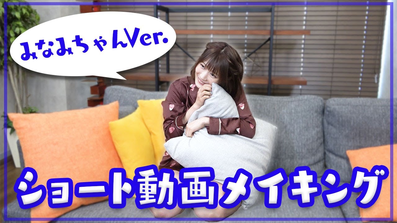 【裏側】みなみのshort動画メイキング