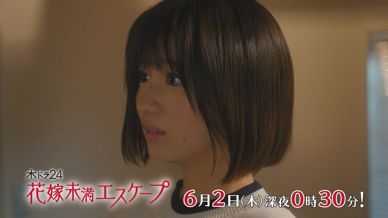木ドラ24『花嫁未満エスケープ』第9話 | テレビ東京