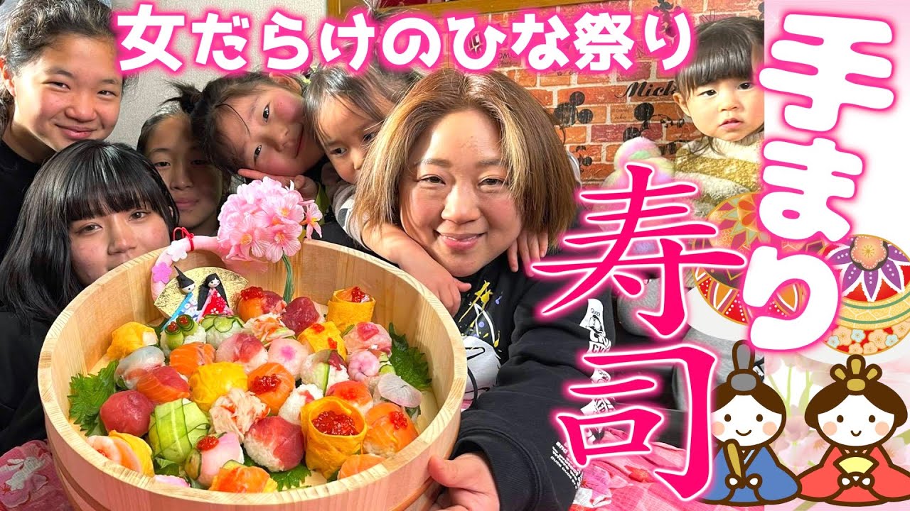 【インスタ映え必至】女だらけのひな祭り!「手まり寿司パーティー」開催!