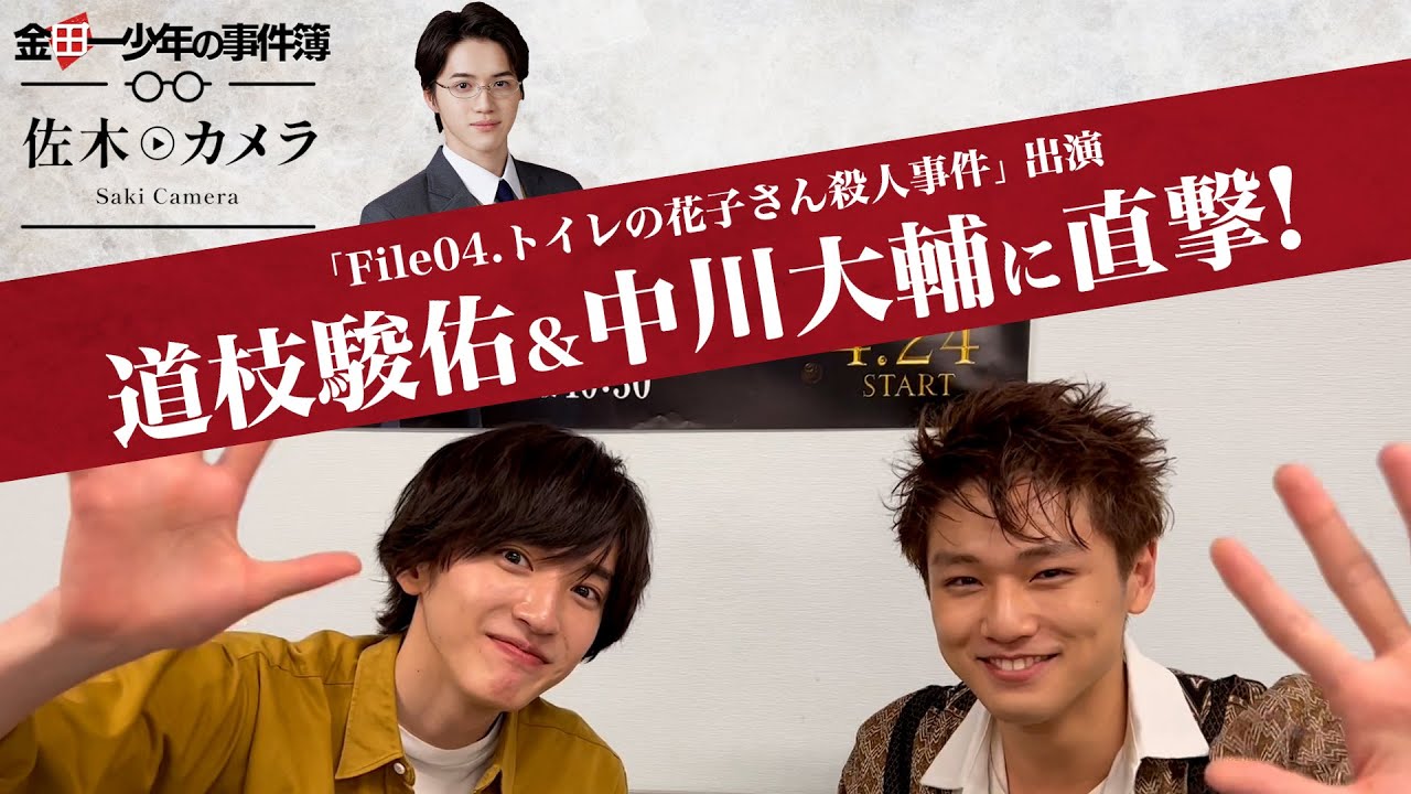 【両想い!?】 実は接点が多い2人「岩﨑大昇が道枝駿佑&中川大輔にインタビュー」佐木カメラ/上白石萌歌 / 沢村一樹