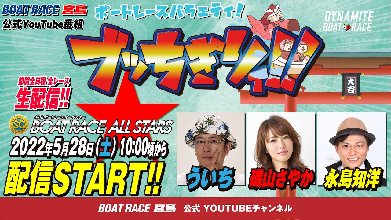 【ボートレース宮島 公式YouTube番組】 ボートレースバラエティ “ブッちぎりィ!!”【ういち&磯山さやか&永島知洋】