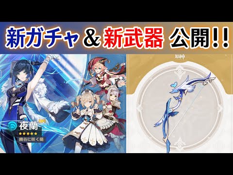 【原神】会心ダメ88%のやばい新武器登場!!新ガチャの内容を一気に紹介!!【げんしん】