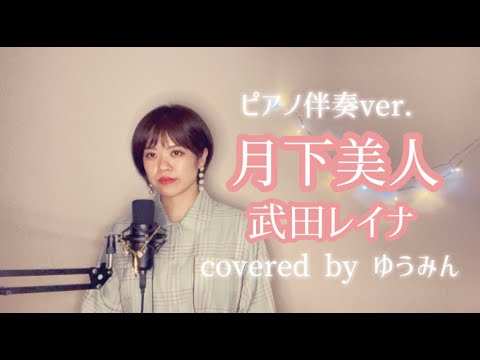 月下美人 – 武田レイナ【piano伴奏】covered by ゆうみん
