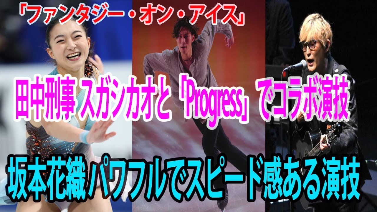 “⛸️プロフェッショナル”⛸️田中刑事 スガシカオと「Progress」でコラボ演技 坂本花織 パワフルでスピード感ある演技「ファンタジー・オン・アイス」幕張公演⛸️