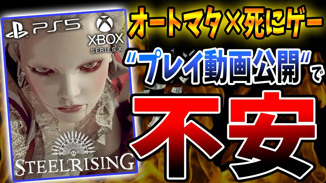 次世代機独占のアクション『Steel Rising』に募る "不安"【PS5/Xbox/スチールライジング】