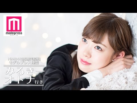 NMB48渡辺美優紀、笑顔の裏に隠された本音<みるきー オトナ行き>