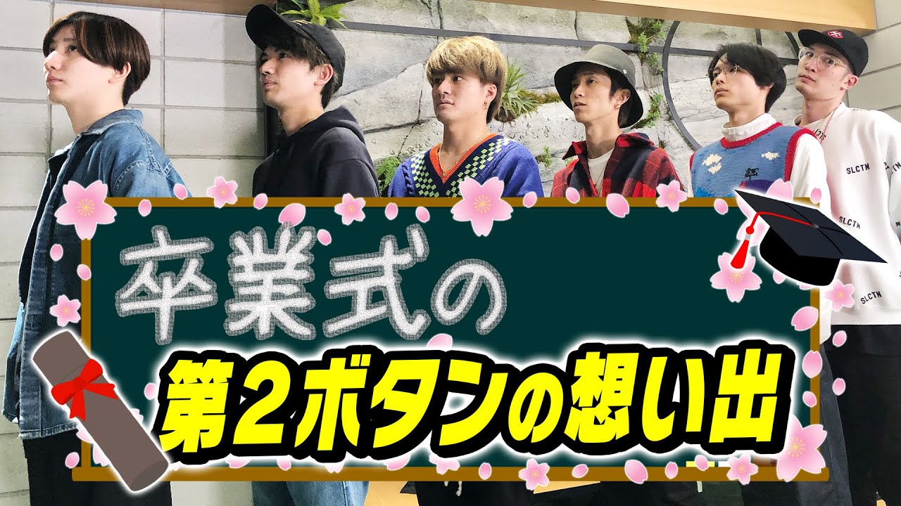 SixTONES – 卒業式かるた- 学生時代の話…語ります!