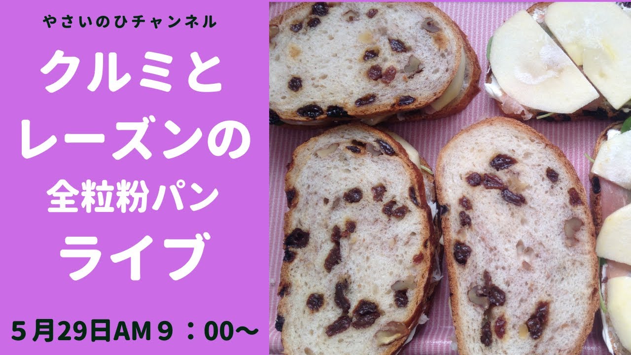 クルミとレーズンの全粒粉パンライブ(5月29日日曜日AM9:00〜)レーズンの洋酒漬け方法も解説します!