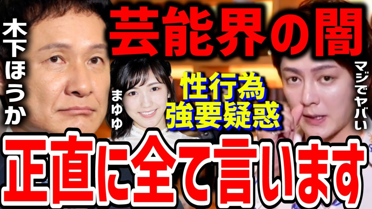 【木下ほうか】性被害女優は"まゆゆ”こと渡辺麻友の疑惑が浮上し正直不動産を降板させられた木下氏。芸能界の闇について語る【青汁王子,三崎優太,AKB,山下智久,山P,文春,園子温監督】