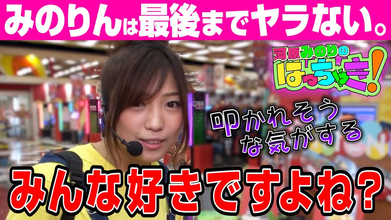 覚醒中みのりん!タイバニ勝負【河原みのりのはっちゃき!】#73 天下布武4 他 後編