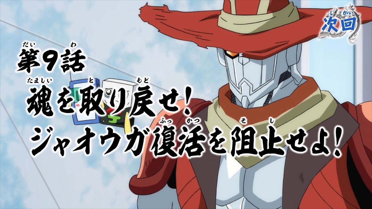 デュエル・マスターズ キングMAX 第9話「魂を取り戻せ! ジャオウガ復活を阻止せよ!」予告