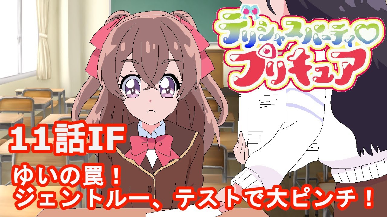 【デリシャスパーティプリキュア】11話IFゆいの罠!ジェントルーテストで大ピンチ?【デリシャスパーティープリキュア・デパプリ・デリプリ・光之美少女・프리큐어・بريكور】