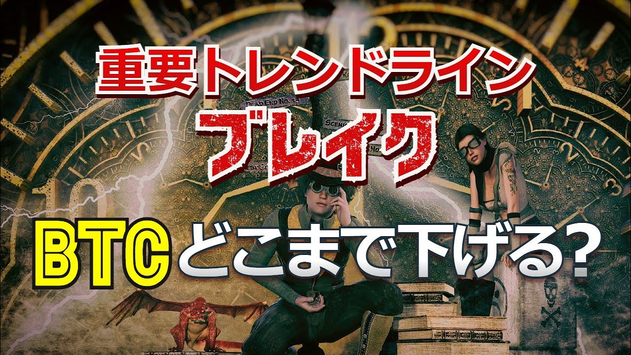 重要なトレンドラインをブレイク。ビットコインはどこまで下げるのか?