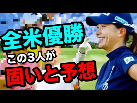 渋野日向子参戦全米女子オープン優勝候補この3人と勝手に予想