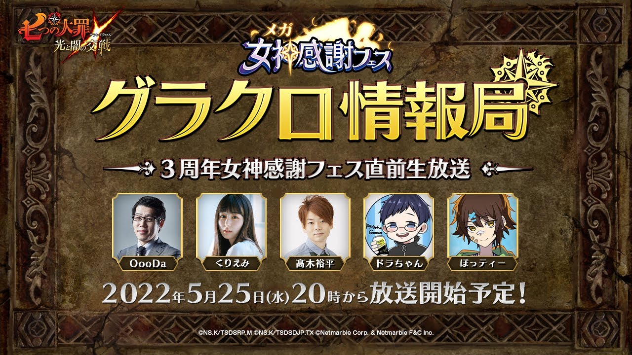 【公式放送】第34回グラクロ情報局 〜3周年女神感謝フェス直前生放送〜 光と闇の交戦(ひかりとやみのグランドクロス)〜」