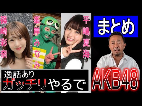 【AKB48】暴露リストまとめ~その4~【峯岸みなみ/篠崎彩奈/平嶋夏海/ガーシーch/切り抜き】