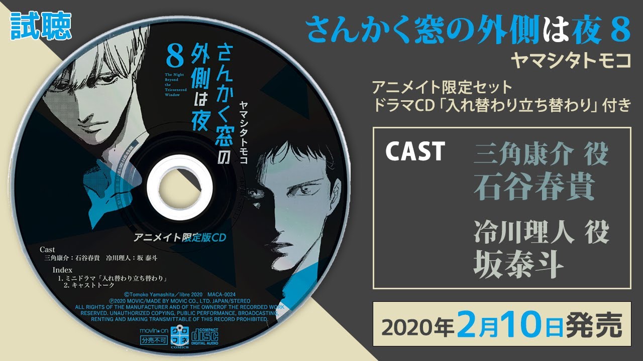 試聴【三角康介 役/石谷春貴、冷川理人 役/坂泰斗】「さんかく窓の外側は夜 8」アニメイト限定セット #さんかく窓