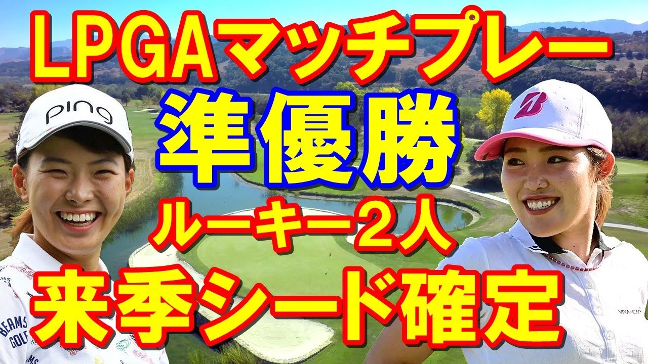 【米女子ゴルフツアー】バンク・オブ・ホープLPGAマッチプレー古江彩佳惜しくも準優勝!CMEポイントで渋野日向子を抜き、来季シード権確定!