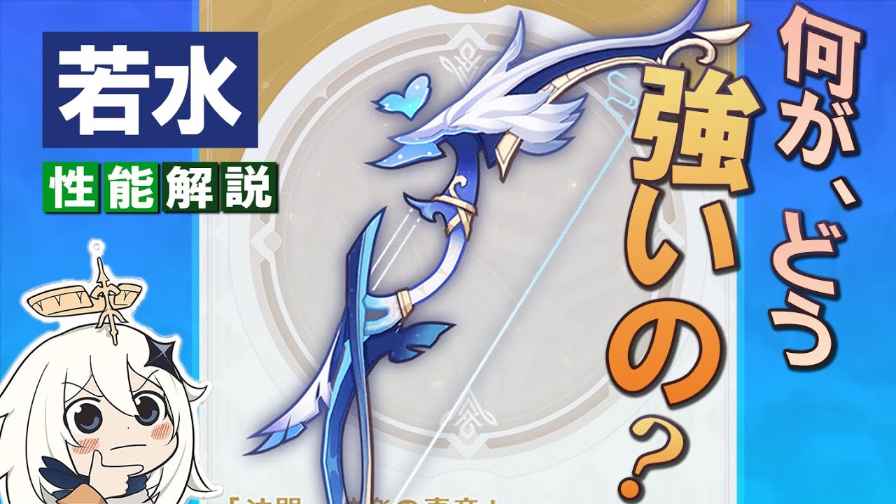 【原神】新星5弓「若水」って何が強いの?期待値比較と性能を解説
