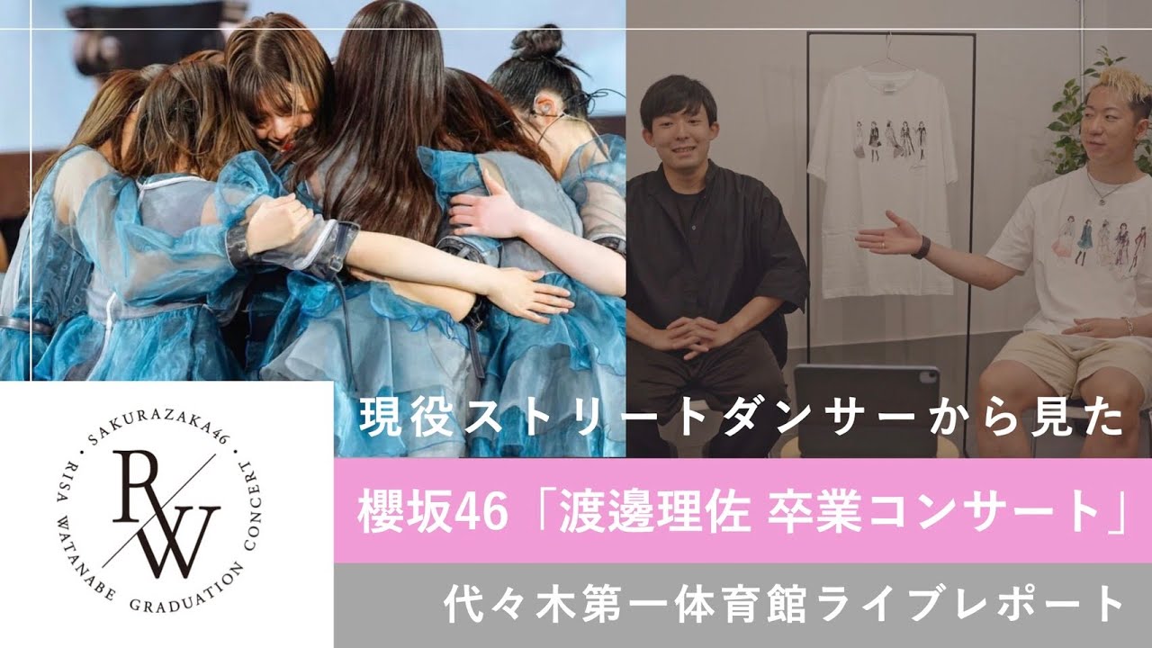 【櫻坂46】ストリートダンサーから見た「渡邉理佐 卒業コンサート」ライブレポート【卒業おめでとうございます】