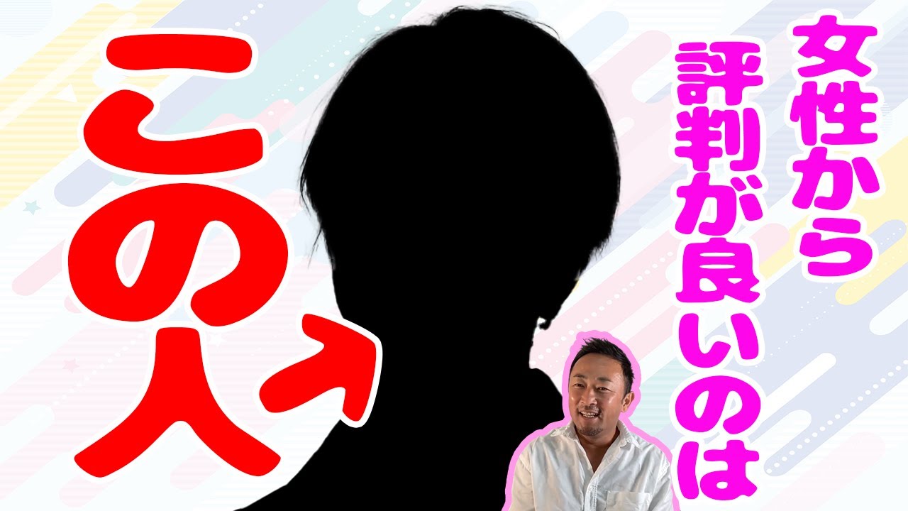 女性から評判が良いのはこの人!?