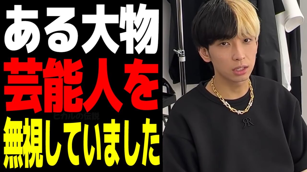 【炎上】大炎上している時にある大物芸能人コラボを無視していたヒカルがヤバかった ヒカル切り抜き