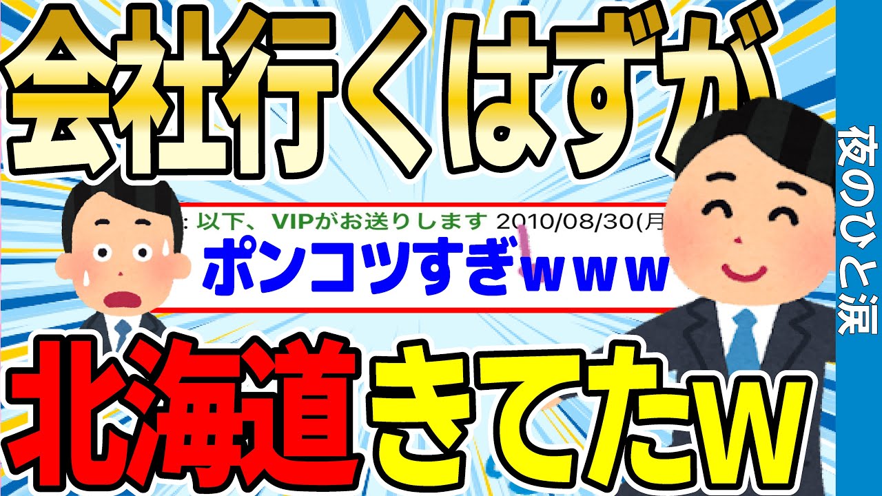【2ch感動スレ】ポンコツ社員だったワイ、気づいたら北海道きてたwwww【ゆっくり解説】